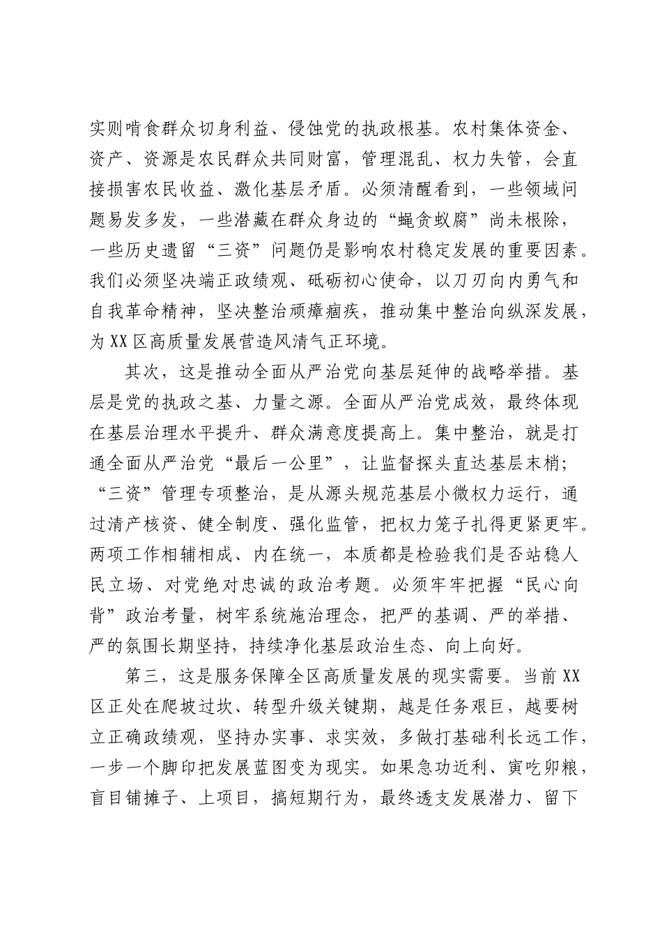 在XX区群众身边不正之风和腐败问题集中整治暨农村集体“三资”专项工作推进会上的讲话.docx_第2页