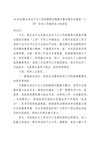 在XX区群众身边不正之风和腐败问题集中整治暨农村集体“三资”专项工作推进会上的讲话.docx