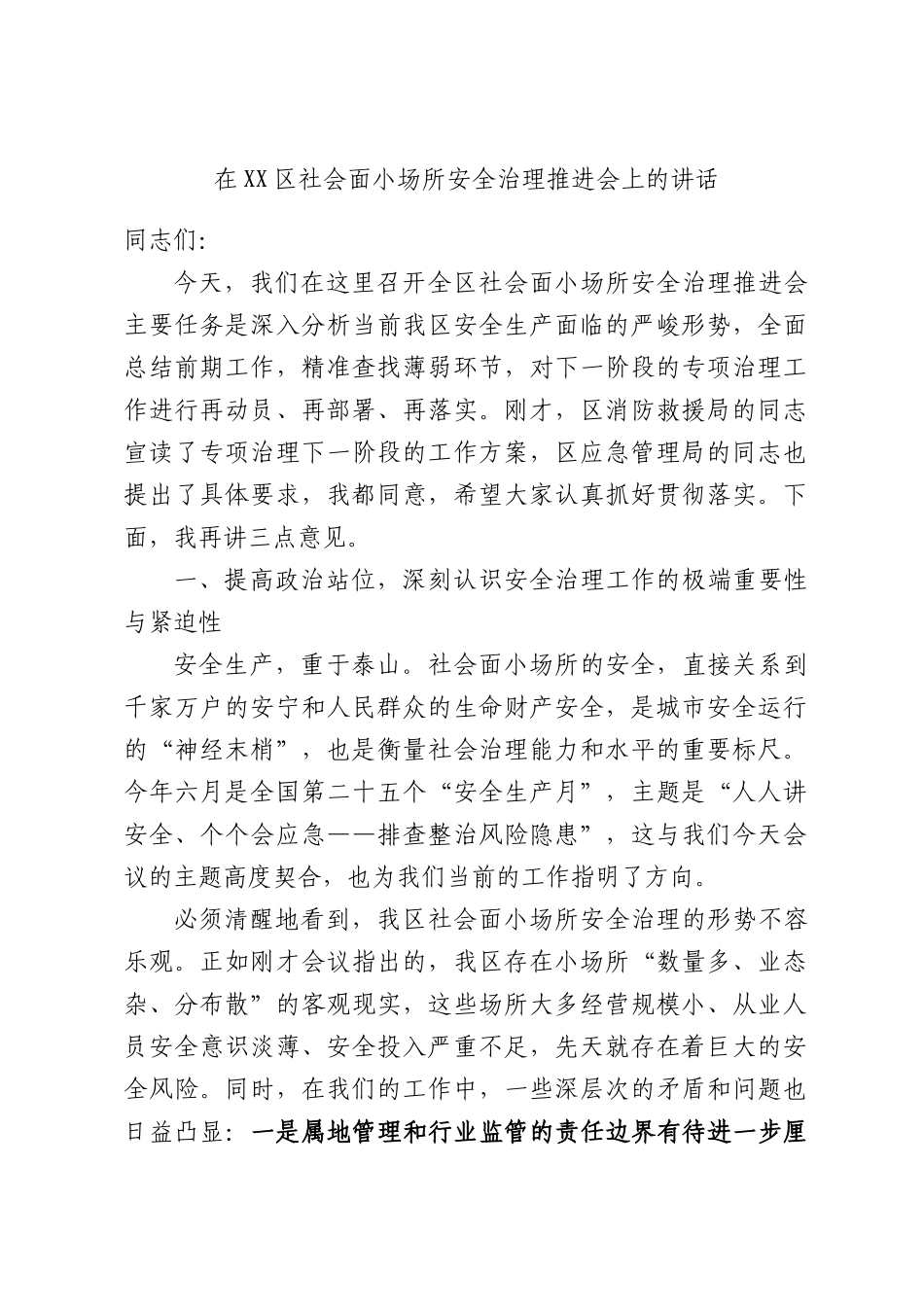 在XX区社会面小场所安全治理推进会上的讲话.docx_第1页