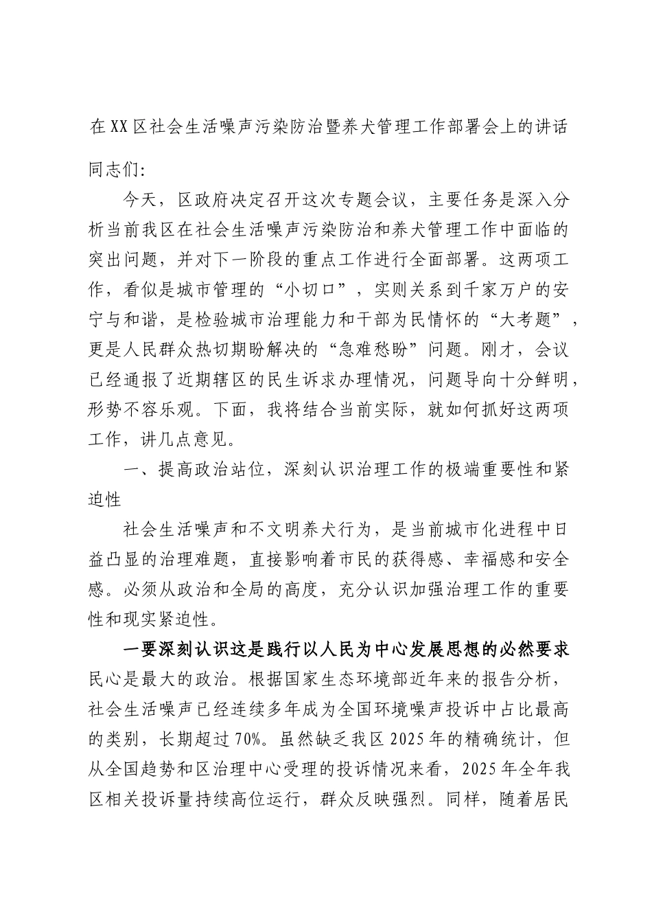 在XX区社会生活噪声污染防治暨养犬管理工作部署会上的讲话.docx_第1页