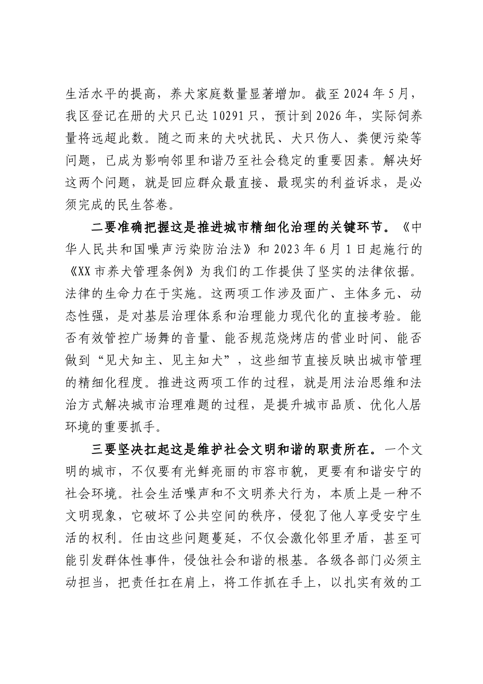 在XX区社会生活噪声污染防治暨养犬管理工作部署会上的讲话.docx_第2页