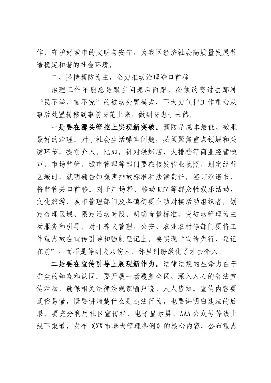 在XX区社会生活噪声污染防治暨养犬管理工作部署会上的讲话.docx_第3页
