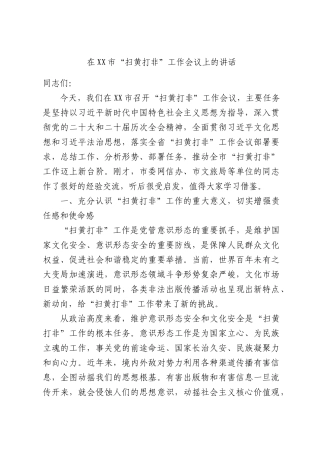 在XX市“扫黄打非”工作会议上的讲话.docx
