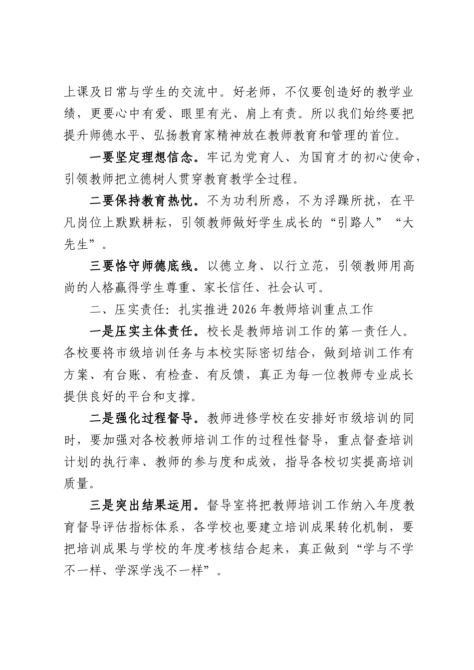 在XX市“十五五”教师教育工作暨“新教师主题研修指导与评价”项目推进会议上的讲话.docx_第2页