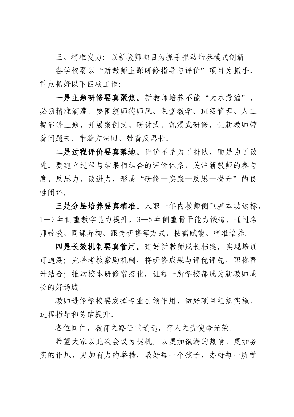 在XX市“十五五”教师教育工作暨“新教师主题研修指导与评价”项目推进会议上的讲话.docx_第3页