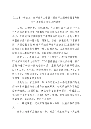 在XX市“十五五”教师教育工作暨“新教师主题研修指导与评价”项目推进会议上的讲话.docx