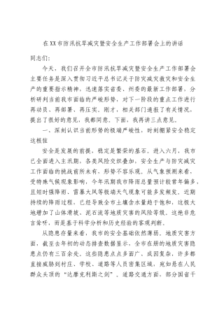 在XX市防汛抗旱减灾暨安全生产工作部署会上的讲话.docx