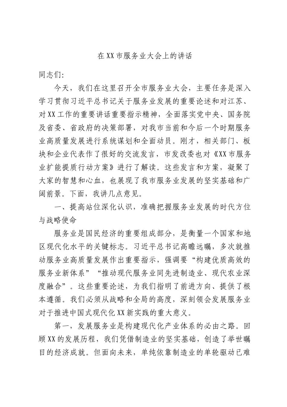 在XX市服务业大会上的讲话.docx_第1页