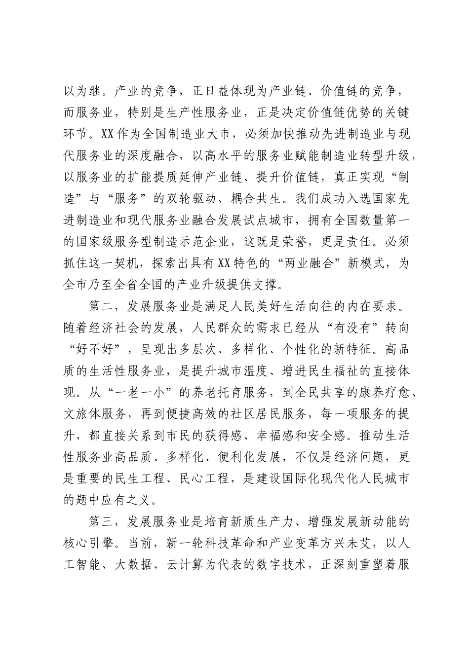 在XX市服务业大会上的讲话.docx_第2页