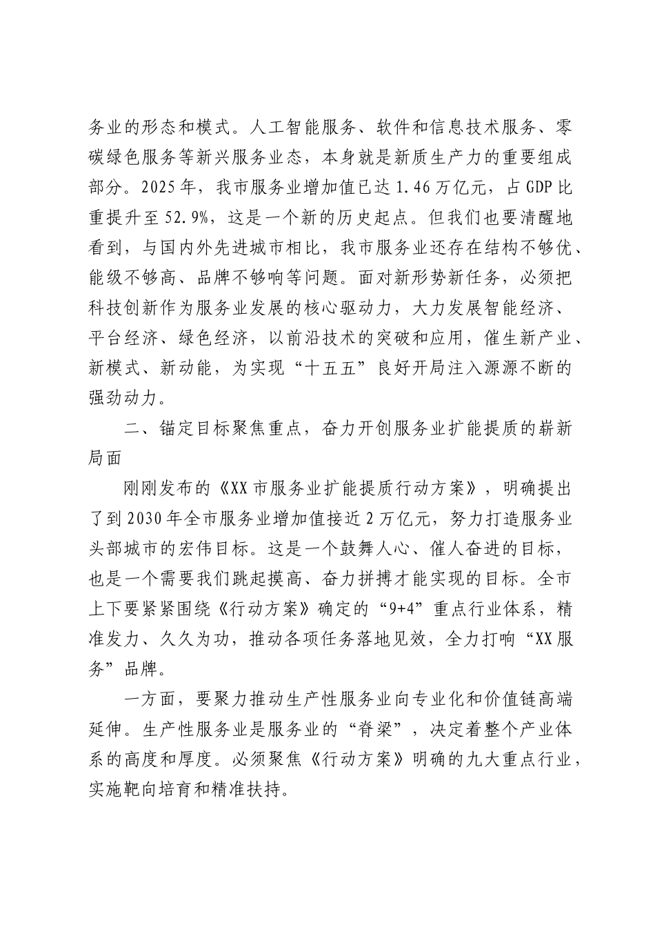 在XX市服务业大会上的讲话.docx_第3页