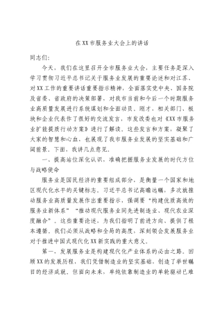 在XX市服务业大会上的讲话.docx