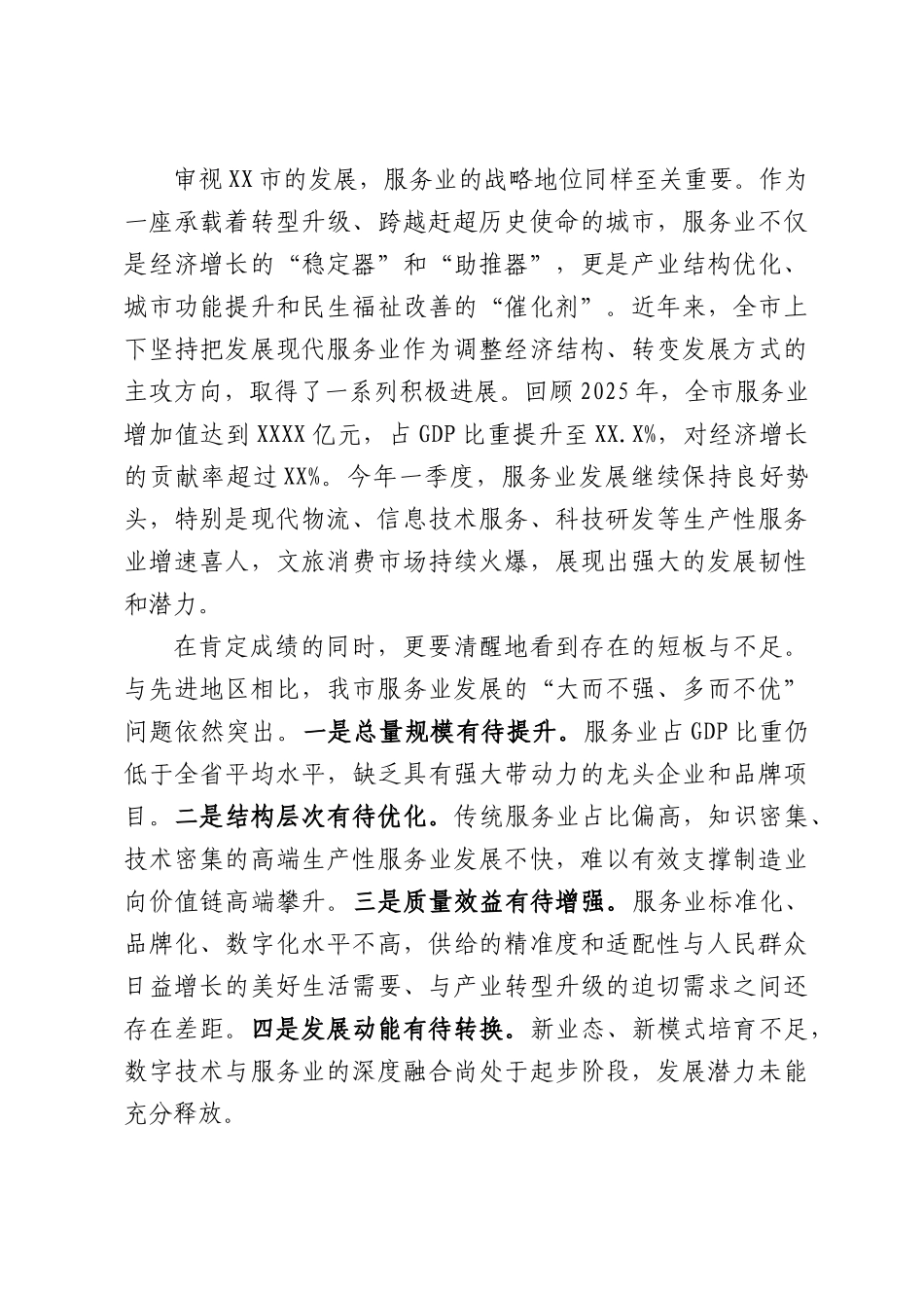 在XX市服务业扩能提质推进会上的讲话.docx_第2页