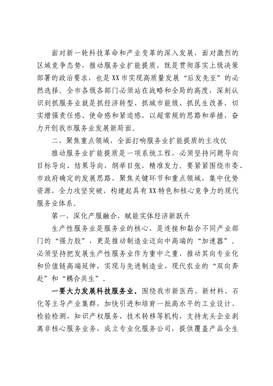 在XX市服务业扩能提质推进会上的讲话.docx_第3页