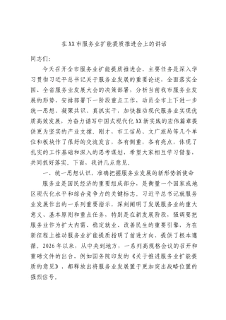 在XX市服务业扩能提质推进会上的讲话.docx