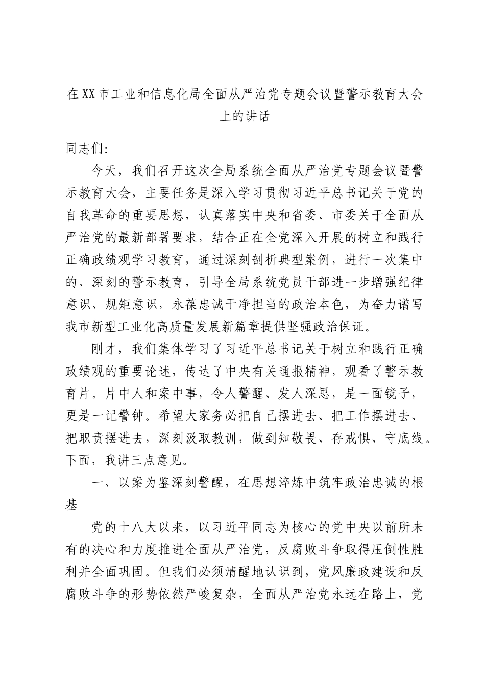 在XX市工业和信息化局全面从严治党专题会议暨警示教育大会上的讲话.docx_第1页