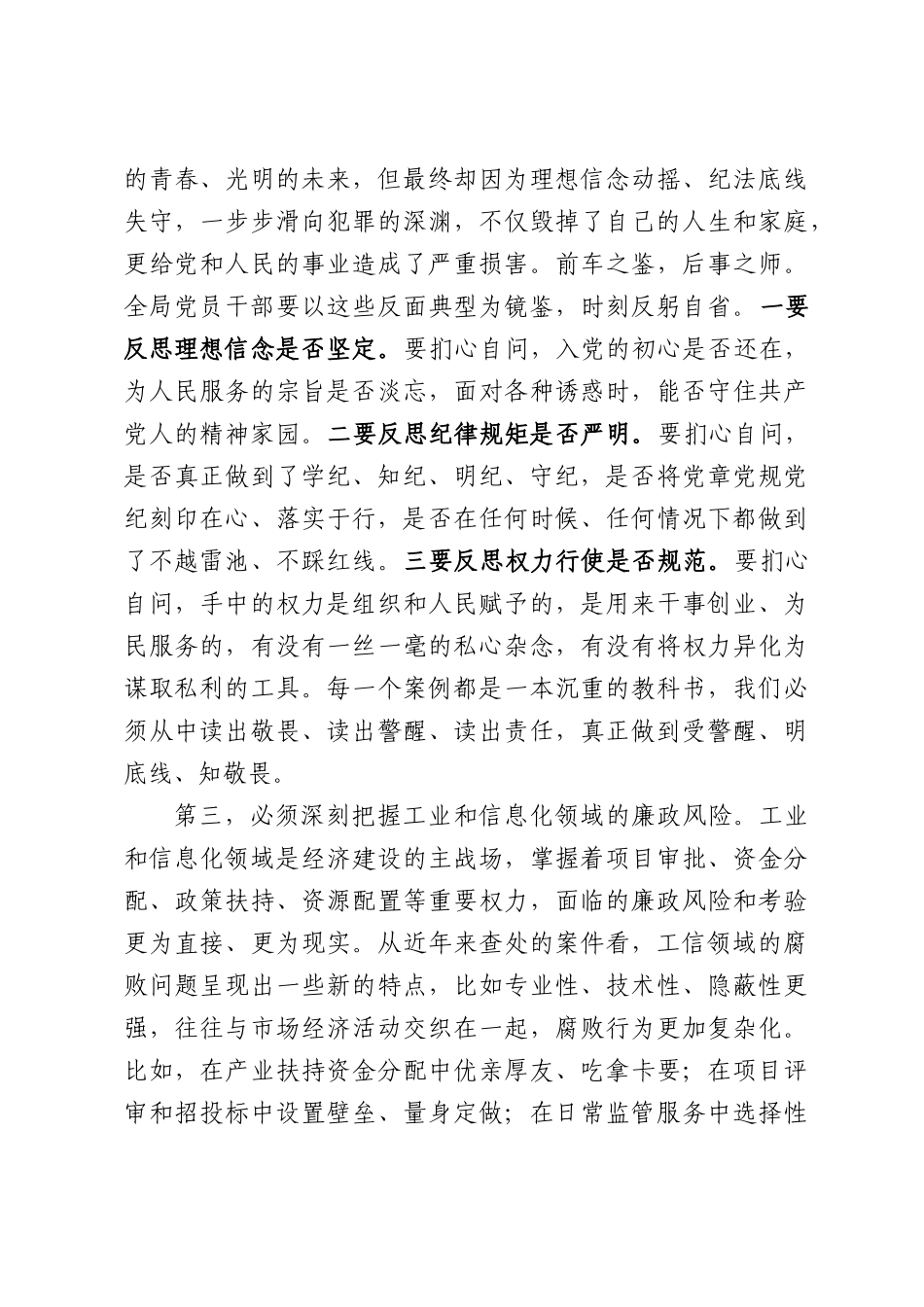 在XX市工业和信息化局全面从严治党专题会议暨警示教育大会上的讲话.docx_第3页