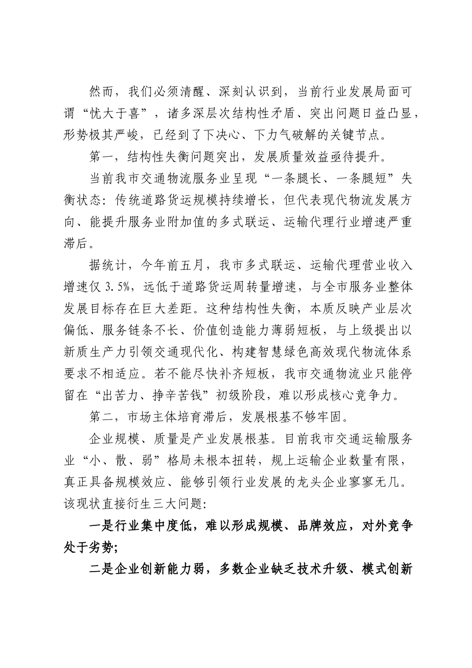 在XX市交通运输服务业高质量发展工作推进会议上的讲话.docx_第2页