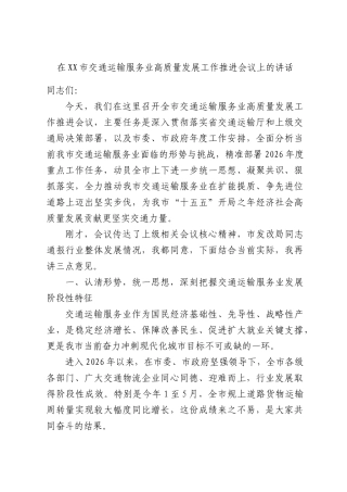 在XX市交通运输服务业高质量发展工作推进会议上的讲话.docx