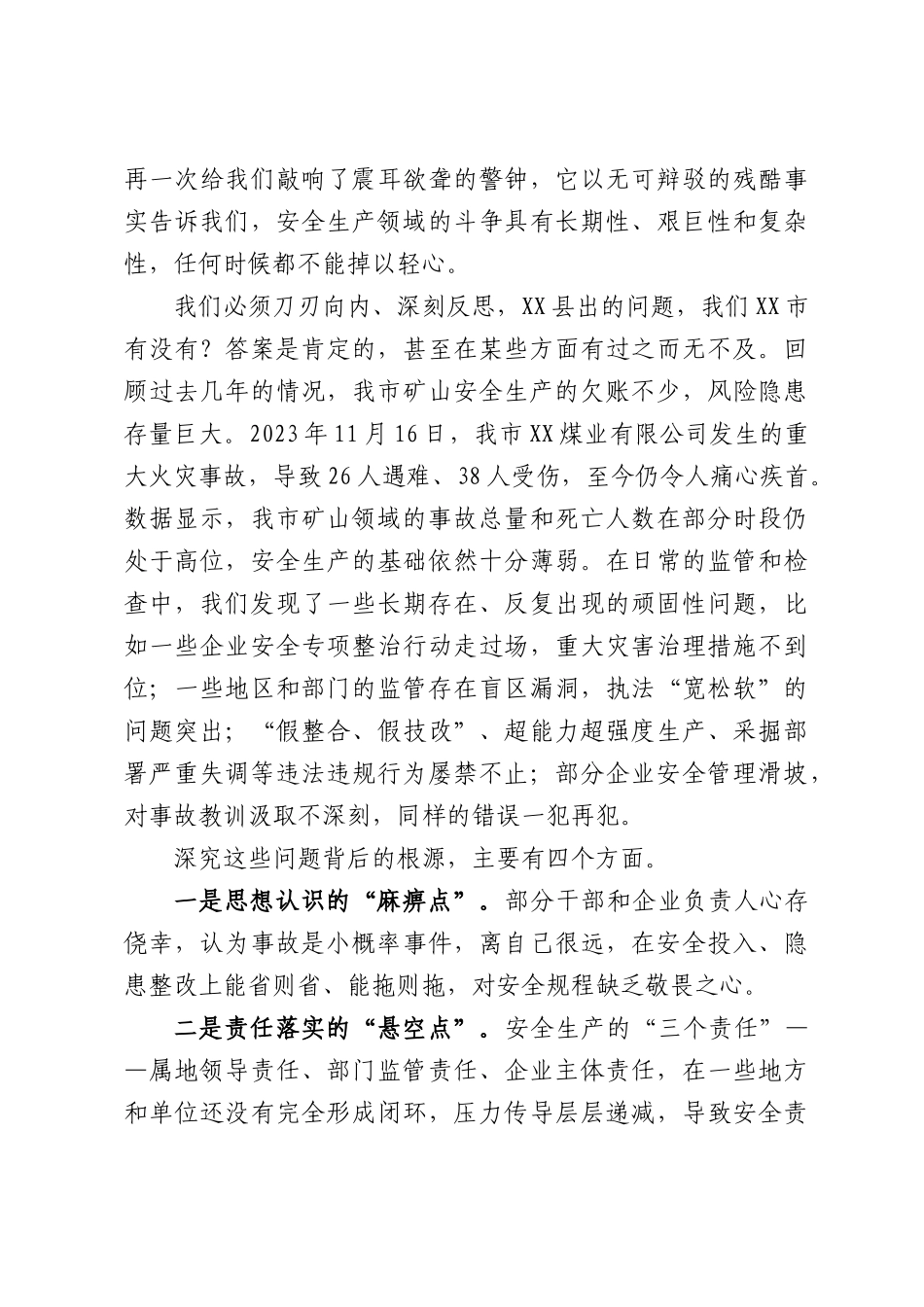在XX市矿山领域安全生产工作专题会上的讲话.docx_第2页