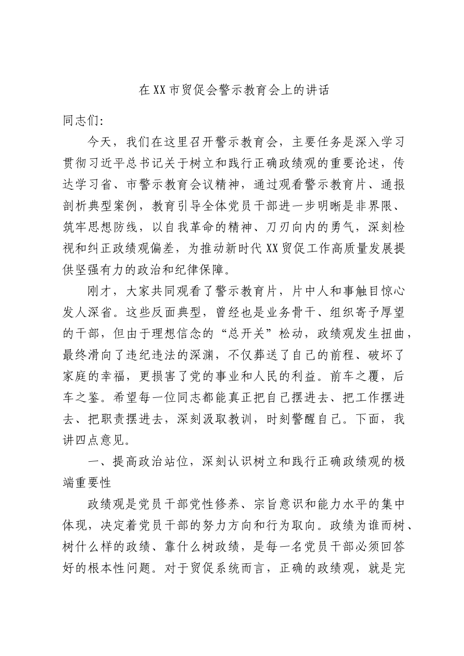 在XX市贸促会警示教育会上的讲话.docx_第1页