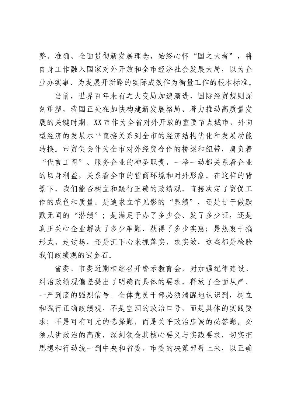 在XX市贸促会警示教育会上的讲话.docx_第2页