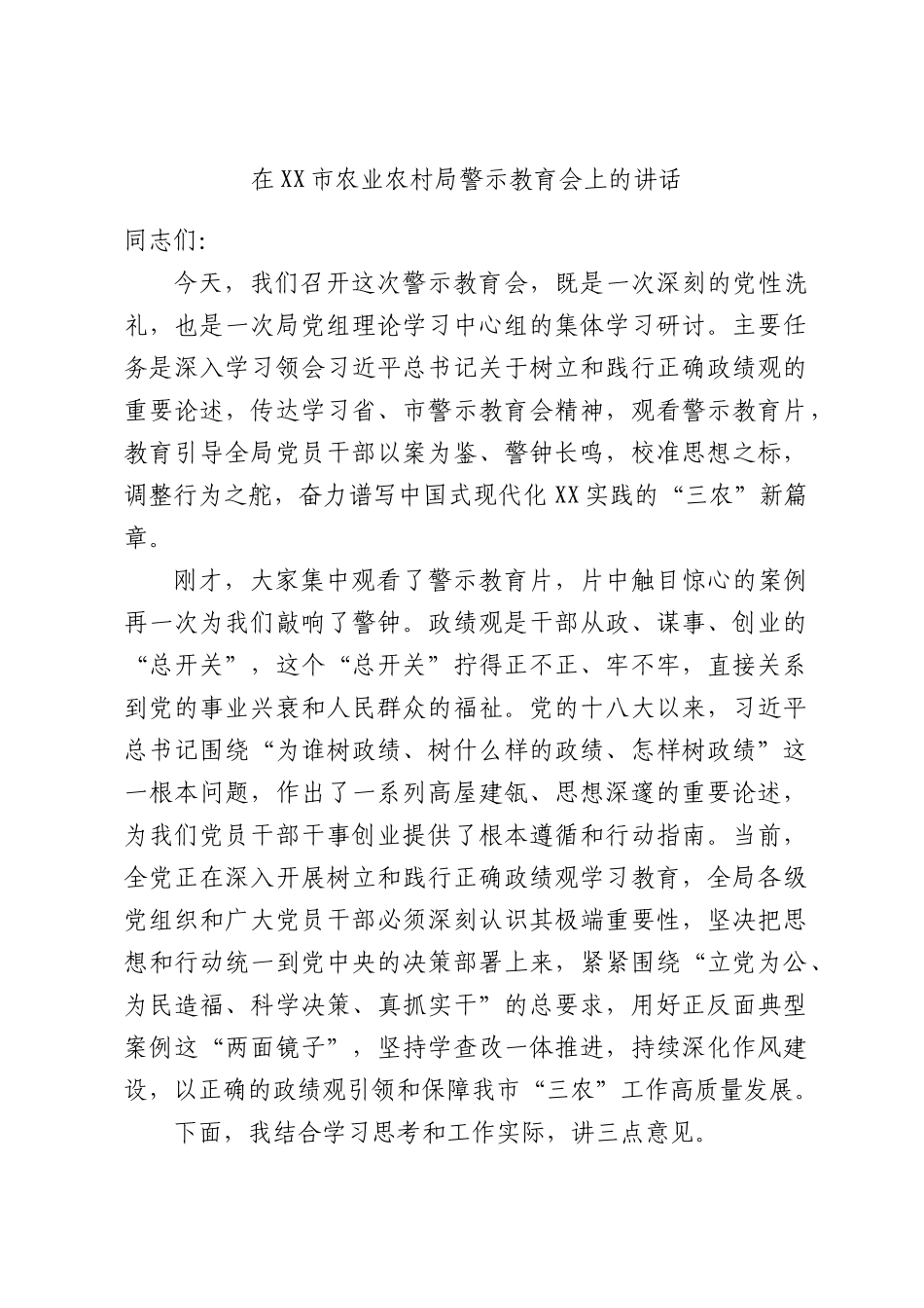 在XX市农业农村局警示教育会上的讲话.docx_第1页