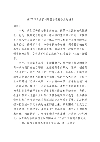 在XX市农业农村局警示教育会上的讲话.docx