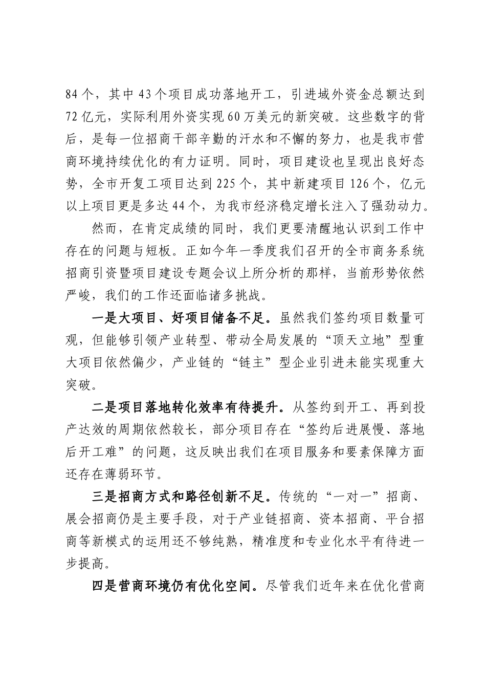 在XX市商务局招商引资工作会议上的讲话.docx_第2页