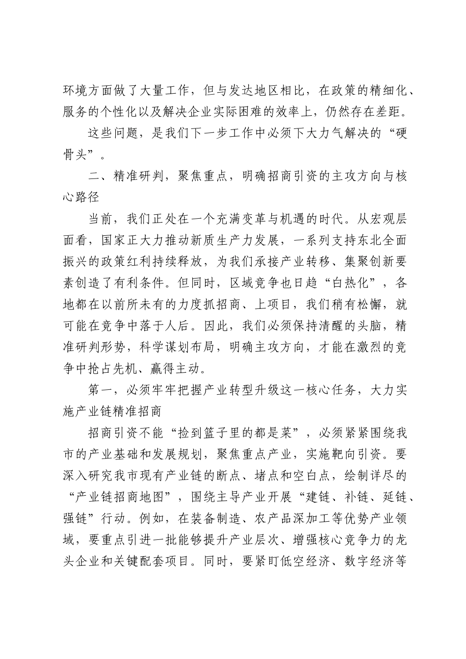 在XX市商务局招商引资工作会议上的讲话.docx_第3页