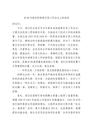 在XX市商务局招商引资工作会议上的讲话.docx