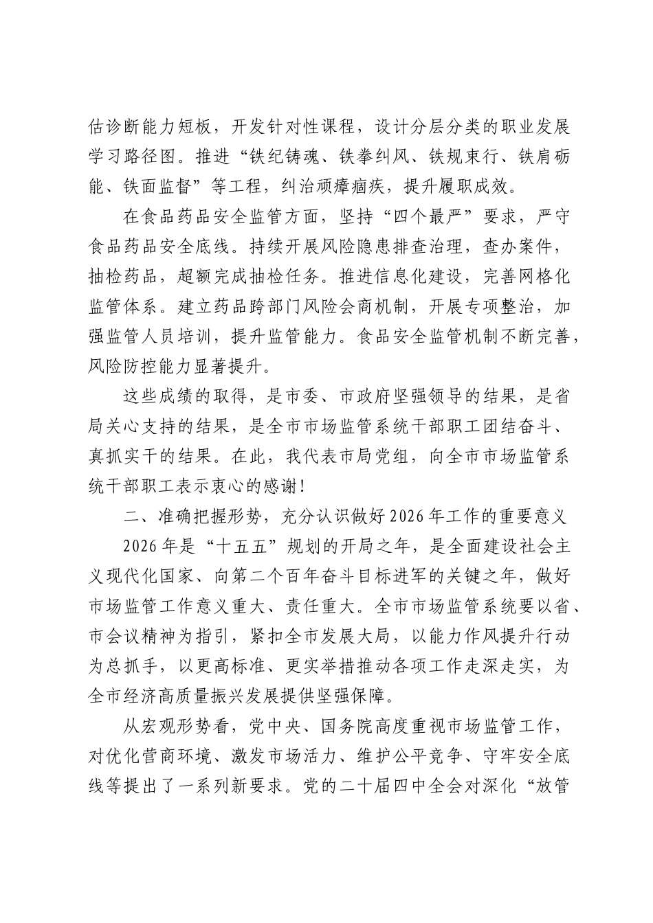 在XX市市场监管局党风廉政建设暨优化营商环境深化能力作风工作会议上的讲话.docx_第3页