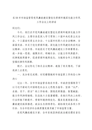 在XX市市场监管局党风廉政建设暨优化营商环境深化能力作风工作会议上的讲话.docx