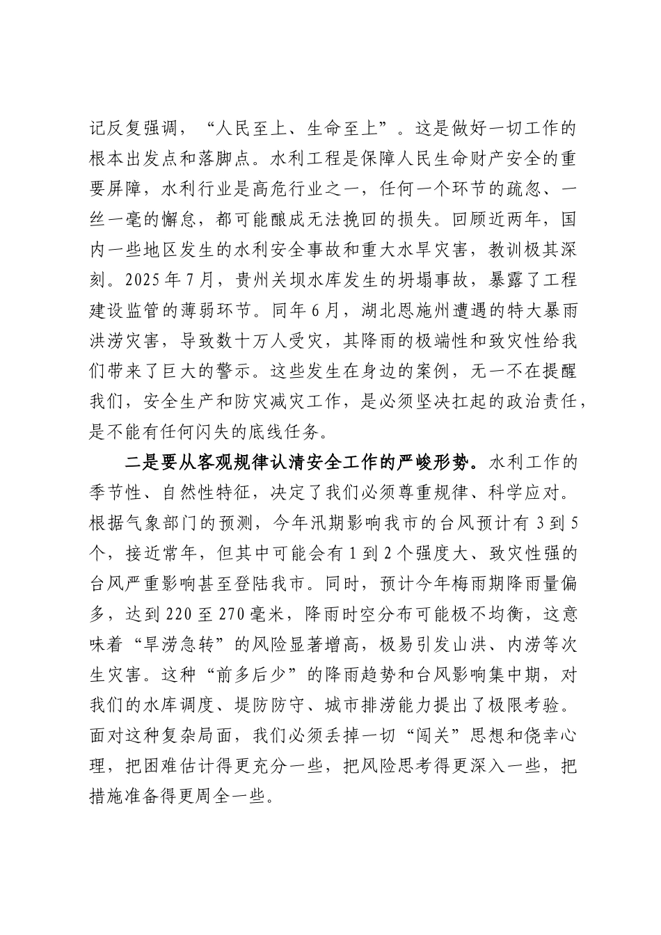 在XX市水利系统安全隐患排查整治部署会暨水旱灾害防御工作会议上的讲话.docx_第2页