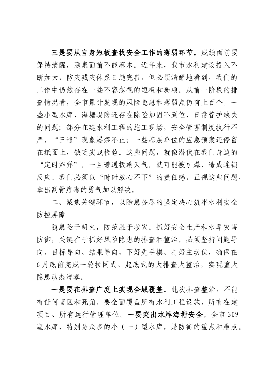 在XX市水利系统安全隐患排查整治部署会暨水旱灾害防御工作会议上的讲话.docx_第3页