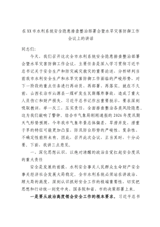 在XX市水利系统安全隐患排查整治部署会暨水旱灾害防御工作会议上的讲话.docx