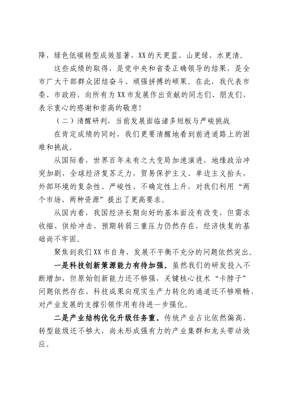 在XX市推动高质量发展工作会议上的讲话.docx_第3页