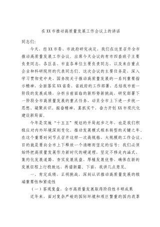 在XX市推动高质量发展工作会议上的讲话.docx