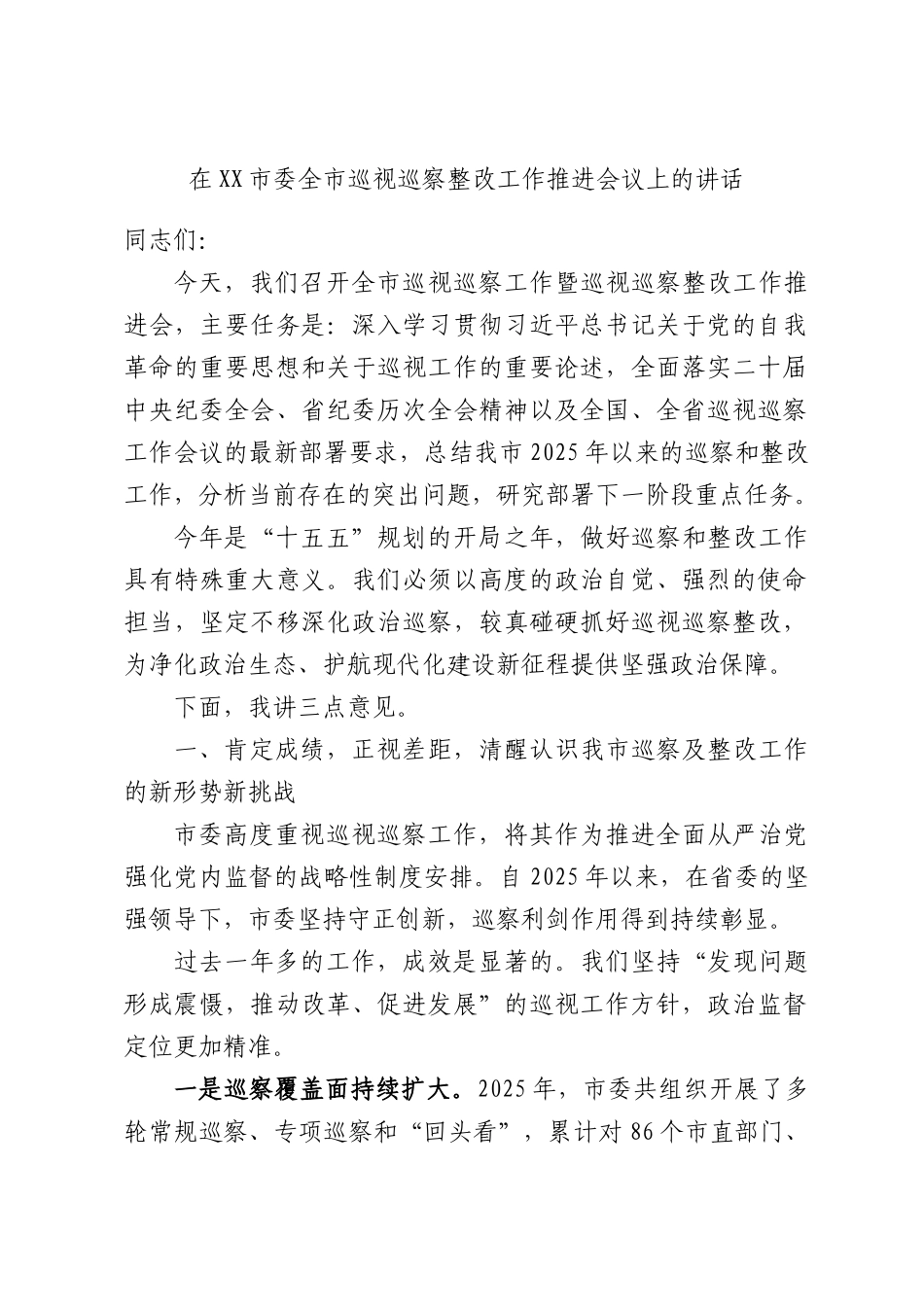 在XX市委全市巡视巡察整改工作推进会议上的讲话.docx_第1页