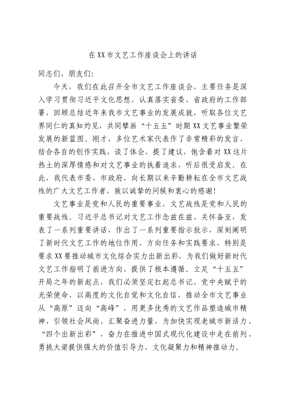 在XX市文艺工作座谈会上的讲话.docx_第1页
