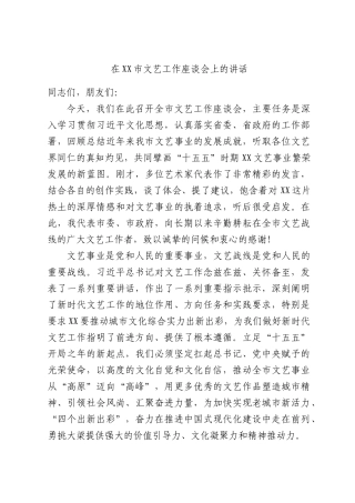 在XX市文艺工作座谈会上的讲话.docx