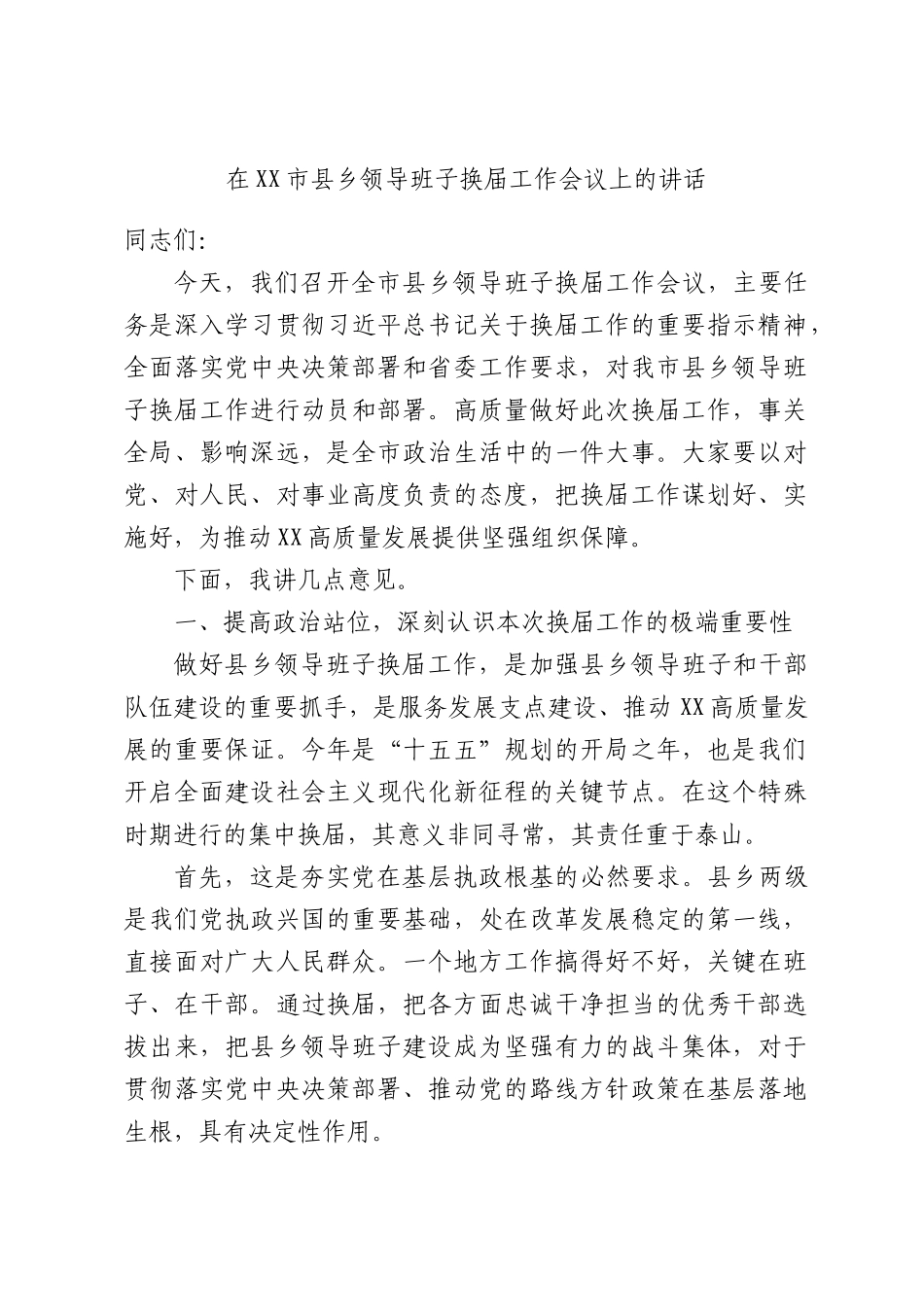 在XX市县乡领导班子换届工作会议上的讲话.docx_第1页