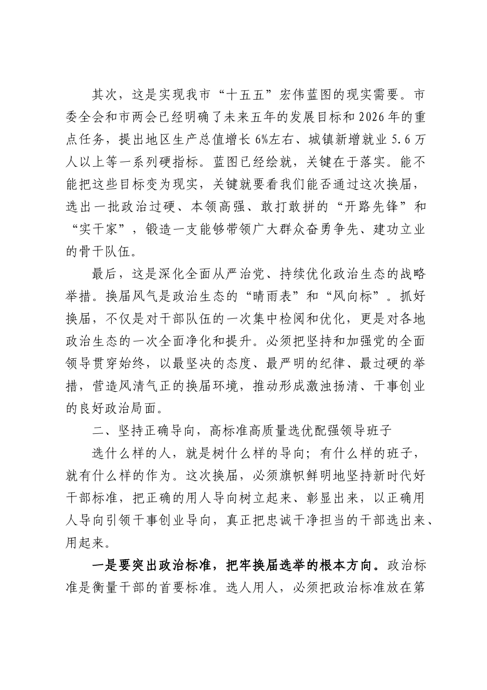 在XX市县乡领导班子换届工作会议上的讲话.docx_第2页
