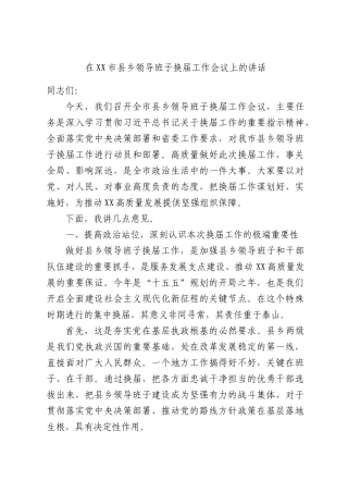 在XX市县乡领导班子换届工作会议上的讲话.docx