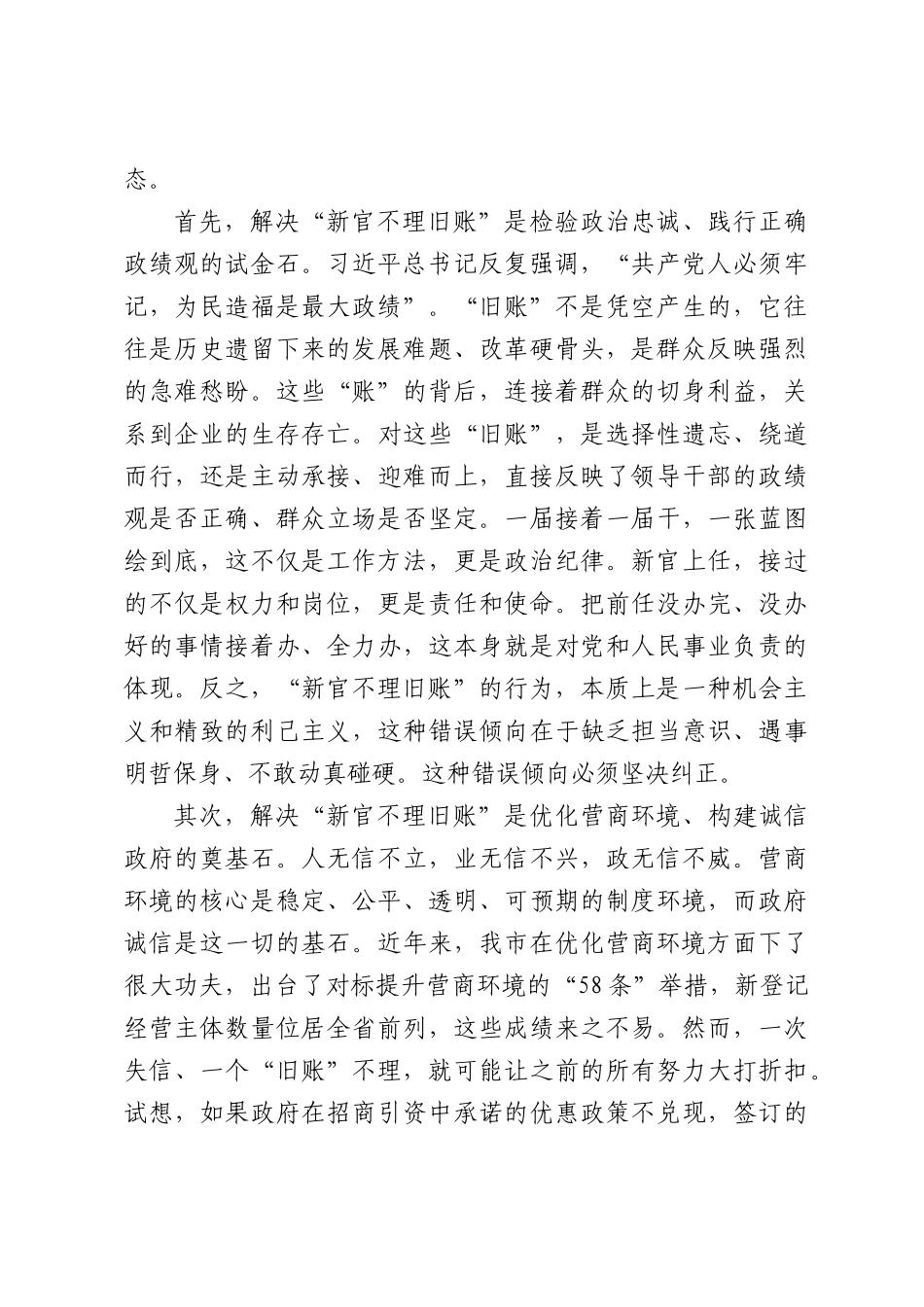 在XX市新官不理旧账突出问题集中整治工作推进会上的讲话.docx_第2页