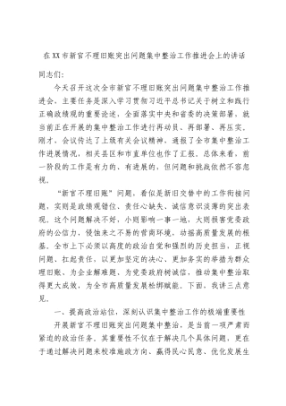 在XX市新官不理旧账突出问题集中整治工作推进会上的讲话.docx