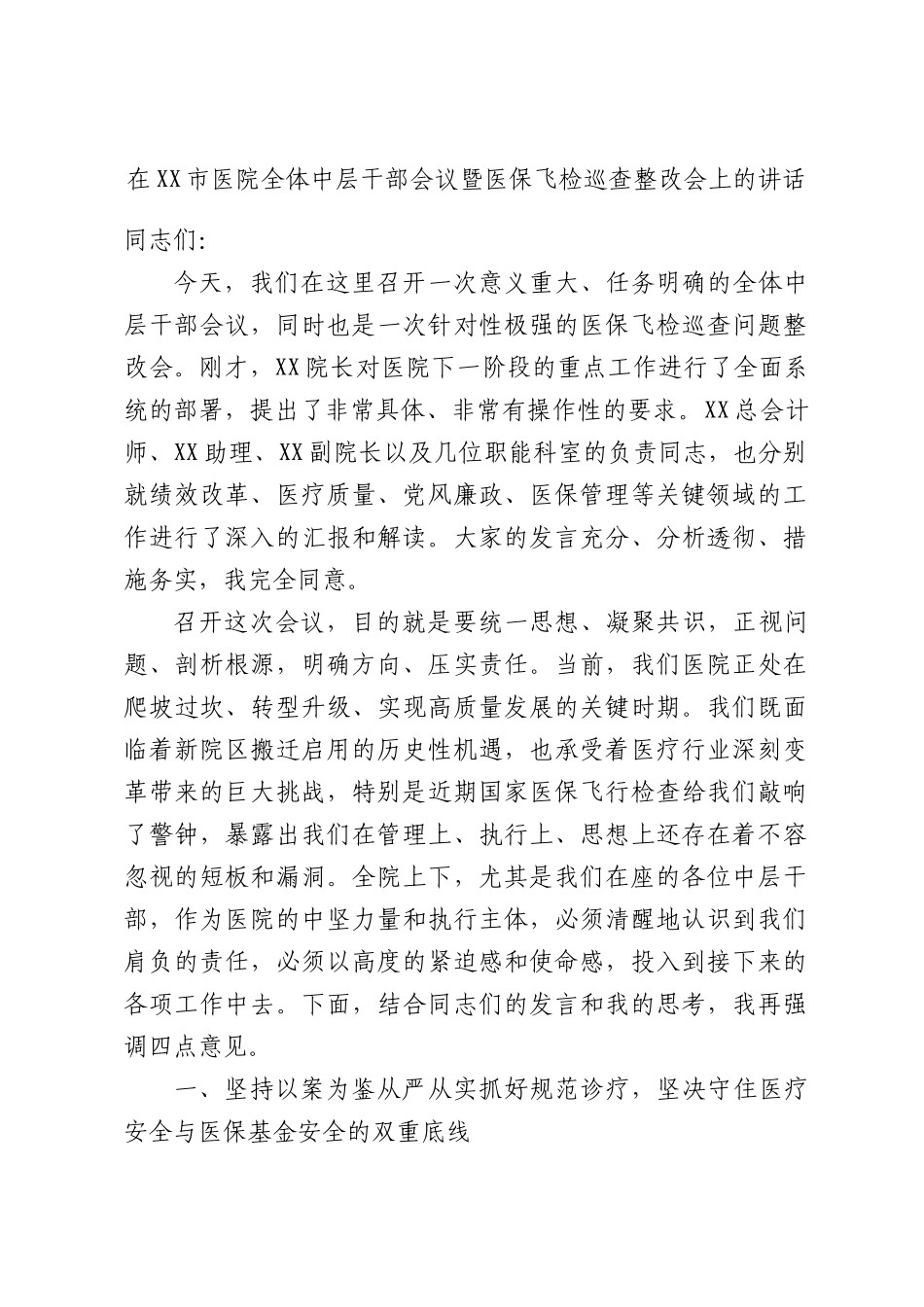 在XX市医院全体中层干部会议暨医保飞检巡查整改会上的讲话.docx_第1页