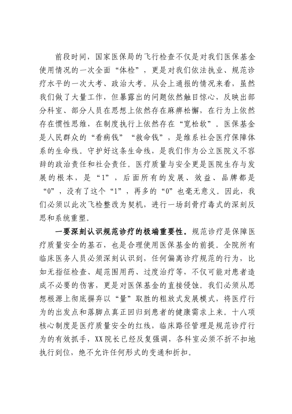 在XX市医院全体中层干部会议暨医保飞检巡查整改会上的讲话.docx_第2页