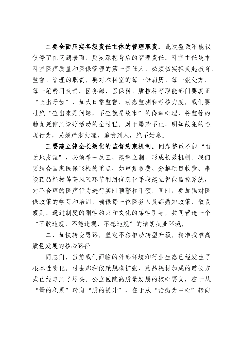 在XX市医院全体中层干部会议暨医保飞检巡查整改会上的讲话.docx_第3页