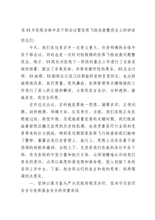 在XX市医院全体中层干部会议暨医保飞检巡查整改会上的讲话.docx