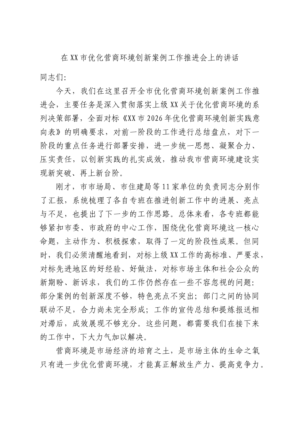 在XX市优化营商环境创新案例工作推进会上的讲话.docx_第1页
